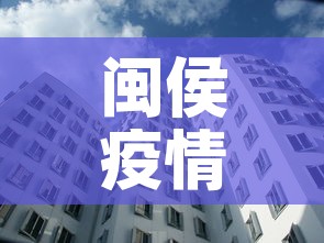 闽侯疫情新增加多少人员›闽侯县疫情确诊人数多少人