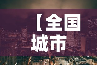 【全国城市疫情趋势图最新,全国疫情最新情况城市排名】 【全国城市疫情趋势图最新,全国疫情最新情况城市排名】