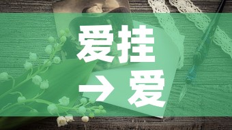 爱挂 → 爱情有烟火电视剧免费观看完整版高清