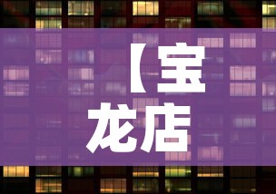 【宝龙店铺租金价格怎么算·宝龙广场商铺租金贵吗】