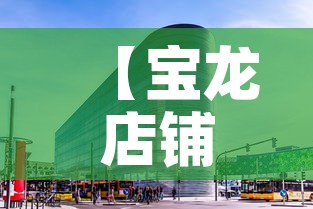 【宝龙店铺租金价格怎么算·宝龙广场商铺租金贵吗】