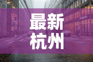 最新杭州疫情源头是哪里:最新杭州疫情源头是哪里来的 最新杭州疫情源头是哪里:最新杭州疫情源头是哪里来的