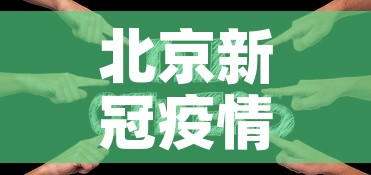 北京新冠疫情新增一例›北京新冠疫情新增一例病例
