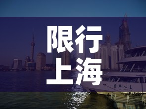限行上海2022 → 限行上海 路线和时间 限行上海2022 → 限行上海 路线和时间