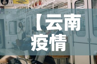 【云南疫情新增多少人了啊·云南疫情新增病例信息】 【云南疫情新增多少人了啊·云南疫情新增病例信息】