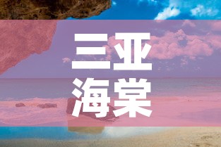 三亚海棠湾民宿租金价格 → 三亚海棠区民宿 三亚海棠湾民宿租金价格 → 三亚海棠区民宿