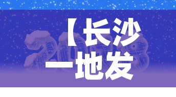 【长沙一地发布最新疫情提醒·长沙疫情最新公告】 【长沙一地发布最新疫情提醒·长沙疫情最新公告】