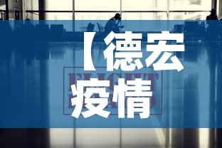 【德宏疫情最新快报消息·德宏疫情最新消息确诊19例】 【德宏疫情最新快报消息·德宏疫情最新消息确诊19例】