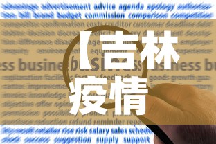 【吉林疫情新增加多少例了,吉林疫情新增加多少例了啊】 【吉林疫情新增加多少例了,吉林疫情新增加多少例了啊】