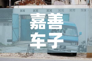嘉善车子限行—(嘉善外地货车限行区域) 嘉善车子限行—(嘉善外地货车限行区域)