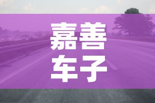 嘉善车子限行—(嘉善外地货车限行区域) 嘉善车子限行—(嘉善外地货车限行区域)