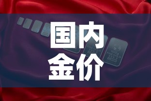 国内金价高过国际金价›国内金价高过国际金价吗
