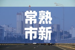 常熟市新增疫情最新消息 → 常熟新冠疫情最新数据 常熟市新增疫情最新消息 → 常熟新冠疫情最新数据