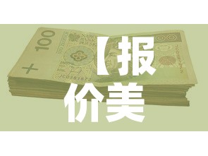 【报价美金价和人民币价格,美元报价和人民币报价外贸】 【报价美金价和人民币价格,美元报价和人民币报价外贸】
