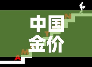 中国金价和国际金价比较：中国金价和国际金价比较表
