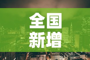 全国新增疫情区 → 全国新增疫情病例