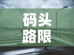 码头路限行:码头限行吗 码头路限行:码头限行吗