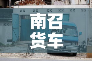南召货车限行:南召货车限行路段 南召货车限行:南召货车限行路段