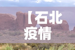 【石北疫情最新河北,河北石家庄疫情最新消息轨迹】 【石北疫情最新河北,河北石家庄疫情最新消息轨迹】