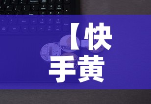 【快手黄金价格是多少钱·快手黄金是不是真的】