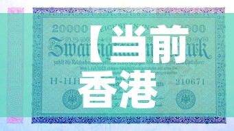 【当前香港的金价是多少钱,现在香港金价多少一克人民币】 【当前香港的金价是多少钱,现在香港金价多少一克人民币】