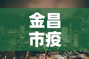 金昌市疫情新增最新消息 → 金昌市疫情新增最新消息今天 金昌市疫情新增最新消息 → 金昌市疫情新增最新消息今天