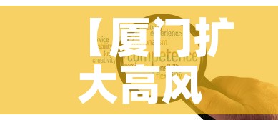 【厦门扩大高风险区新增6个中风险·厦门划定2个高风险5个中风险】