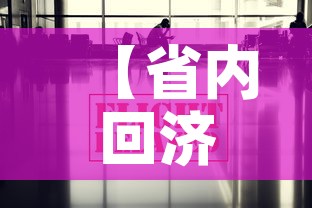 【省内回济南疫情政策最新·省内回济南疫情政策最新规定】 【省内回济南疫情政策最新·省内回济南疫情政策最新规定】