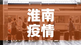 淮南疫情发布官网最新›淮南疫情发布官网最新消息 淮南疫情发布官网最新›淮南疫情发布官网最新消息