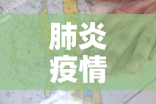 肺炎疫情新增地图—(肺炎疫情实时动态数据) 肺炎疫情新增地图—(肺炎疫情实时动态数据)