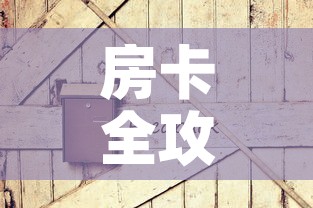 房卡全攻略“炸 金花链接房卡如何购买”房卡链接获取