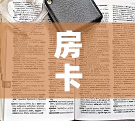 房卡全攻略“炸 金花链接房卡如何购买	”房卡链接获取