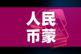人民币蒙古黄金价格多少—（蒙古钱换算人民币汇率）