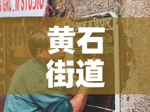 黄石街道疫情最新通告图—（黄石街道图片）