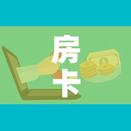 房卡必备教程“微信牛牛房卡哪里买的”购买房卡介绍