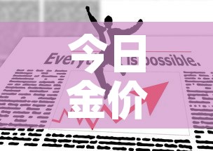 今日金价国际金价最新价格 → 今日金价国际金价最新价格是多少 今日金价国际金价最新价格 → 今日金价国际金价最新价格是多少