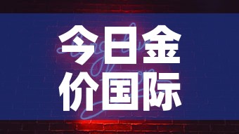 今日金价国际金价最新价格 → 今日金价国际金价最新价格是多少 今日金价国际金价最新价格 → 今日金价国际金价最新价格是多少