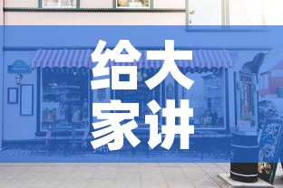 给大家讲解“大圣大厅房卡”房卡怎么购买
