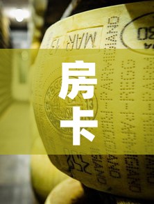 房卡必备教程“微信牛牛链接金花房卡”详细房卡教程