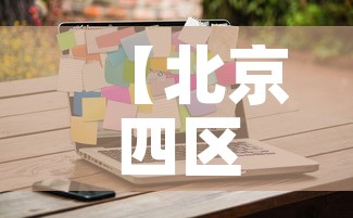 【北京四区继续实施居家办公,北京海淀区倡导居家办公】 【北京四区继续实施居家办公,北京海淀区倡导居家办公】