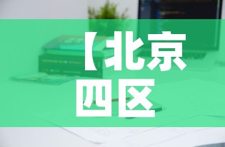 【北京四区继续实施居家办公,北京海淀区倡导居家办公】 【北京四区继续实施居家办公,北京海淀区倡导居家办公】