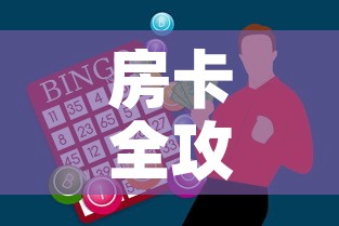 房卡全攻略“微信金花从哪里买房卡	”购买房卡介绍
