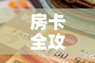 房卡全攻略“微信金花从哪里买房卡”购买房卡介绍