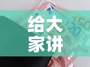 给大家讲解“微信金花房卡如何购买”房卡链接获取