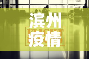 滨州疫情最新要求消息—（滨州疫情动态）