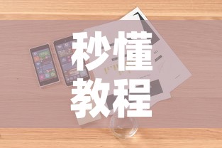 秒懂教程“微信玩金花房卡是怎么”详细房卡怎么购买教程