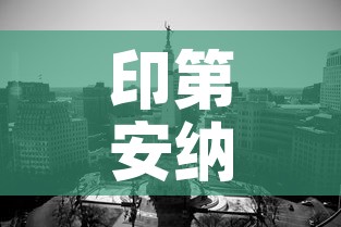 印第安纳州疫情新增多少:印地安纳州疫情动态 印第安纳州疫情新增多少:印地安纳州疫情动态
