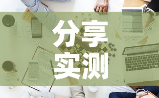 分享实测“新道游牛牛房卡”详细房卡使用教程