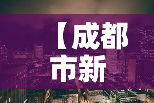 【成都市新增疫情分布图,成都市新冠疫情病例分布】 【成都市新增疫情分布图,成都市新冠疫情病例分布】