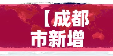 【成都市新增疫情分布图,成都市新冠疫情病例分布】 【成都市新增疫情分布图,成都市新冠疫情病例分布】
